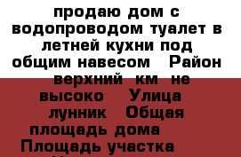 продаю дом с водопроводом,туалет в летней кухни под общим навесом › Район ­ верхний 9км((не высоко) › Улица ­ лунник › Общая площадь дома ­ 32 › Площадь участка ­ 7 › Цена ­ 2 190 000 - Приморский край, Артем г. Недвижимость » Дома, коттеджи, дачи продажа   